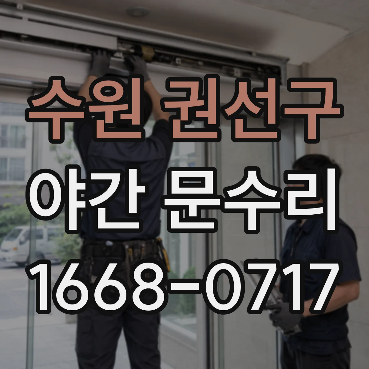 수원 권선구 야간 문수리 잠금장치가 먹통일 때 재설정 후 점검