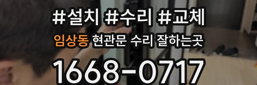 임상동 현관문 수리 잘하는곳
