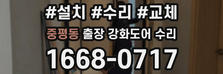 중평동 출장 강화도어 수리