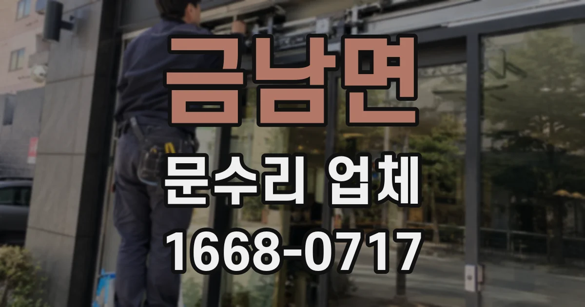 금남면 문수리 업체