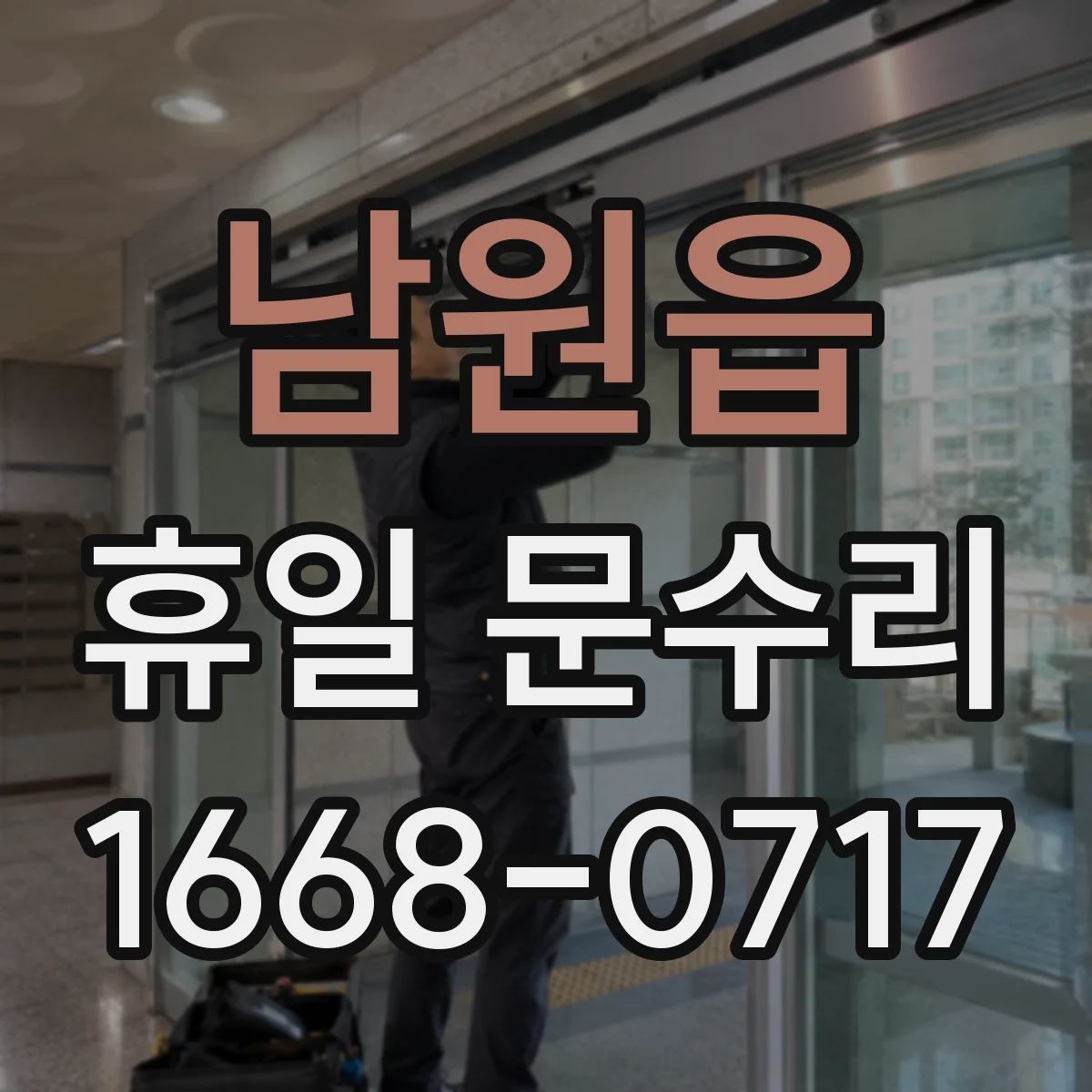 남원읍 휴일 문수리