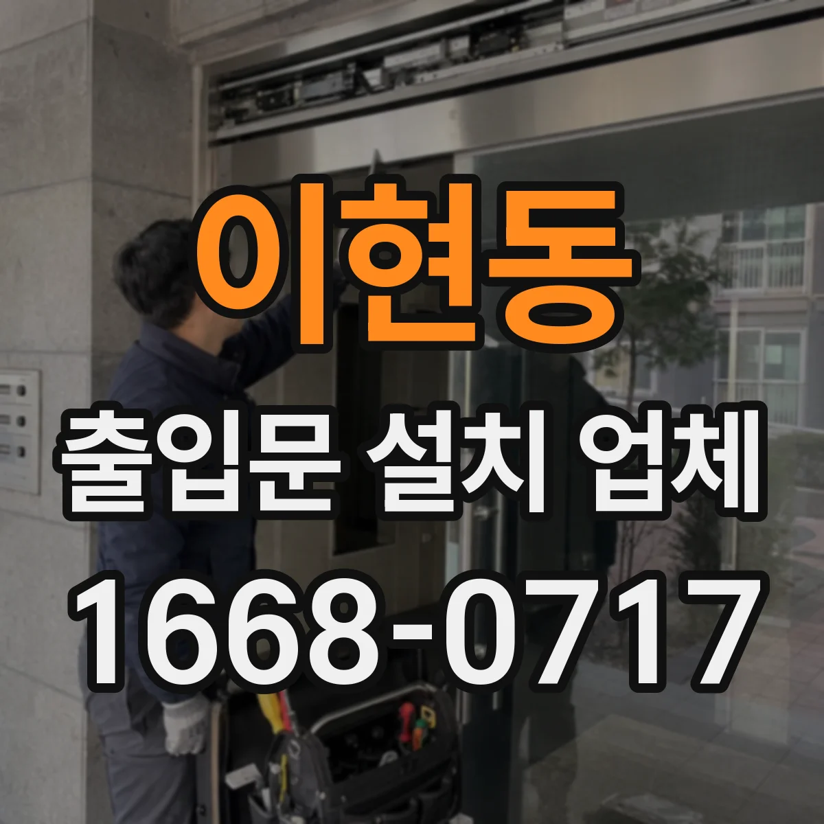 이현동 출입문 설치 업체