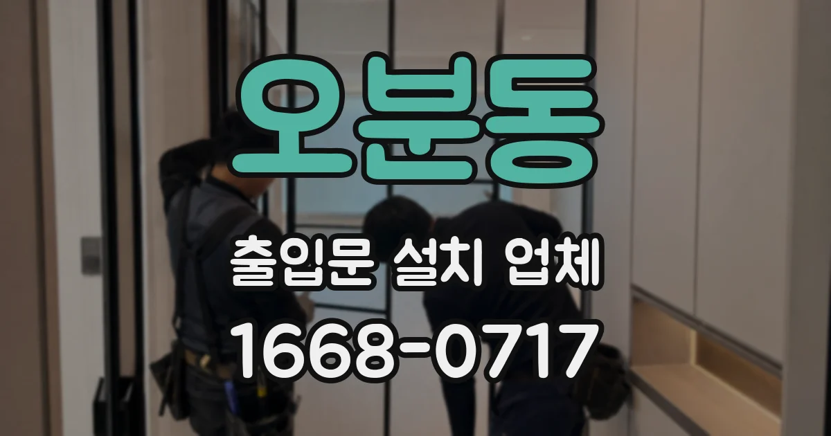 오분동 출입문 설치 업체