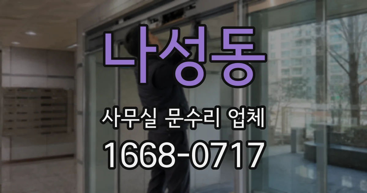 나성동 사무실 문수리 업체