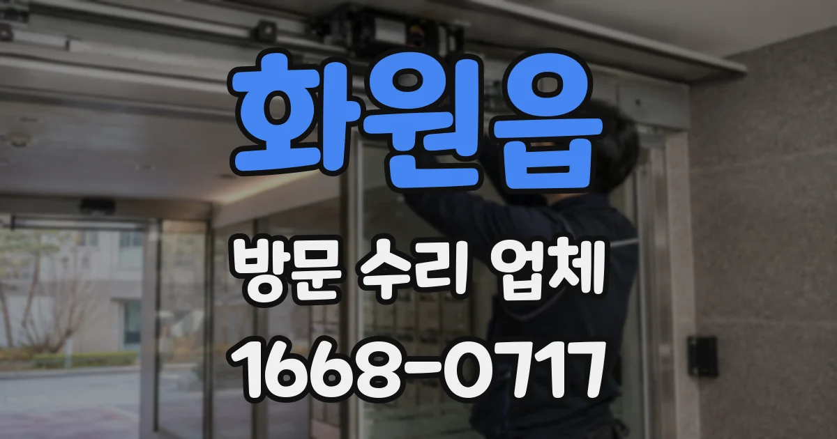 화원읍 방문 수리 업체