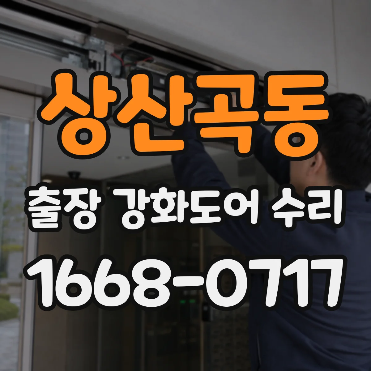 상산곡동 출장 강화도어 수리