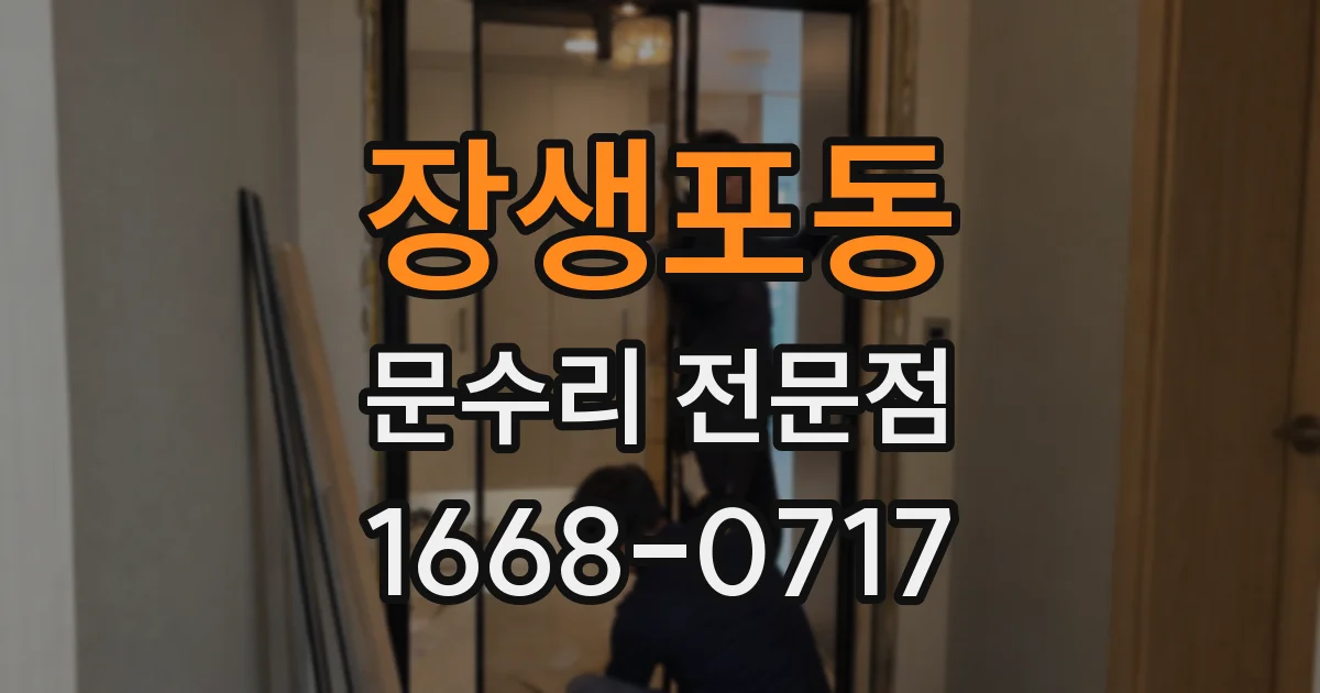 장생포동 문수리 전문점