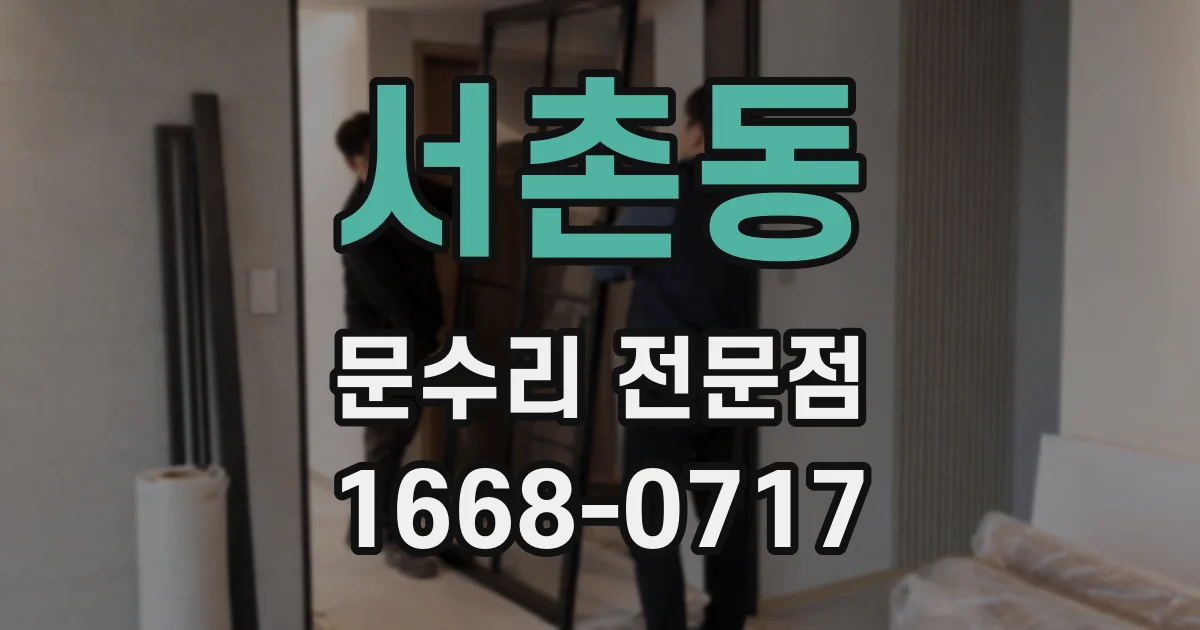 서촌동 문수리 전문점