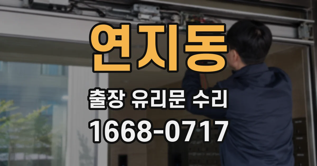 연지동 출장 유리문 수리
