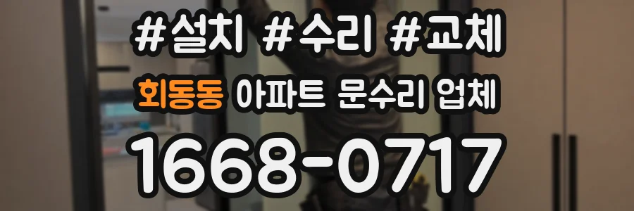 회동동 아파트 문수리 업체
