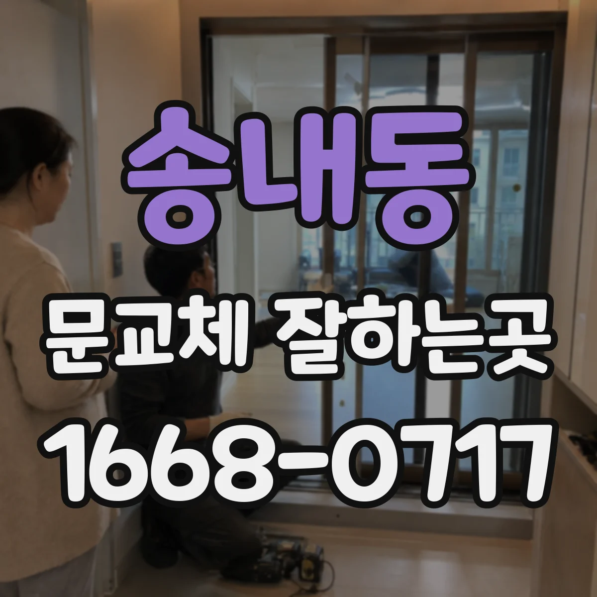 송내동 문교체 잘하는곳