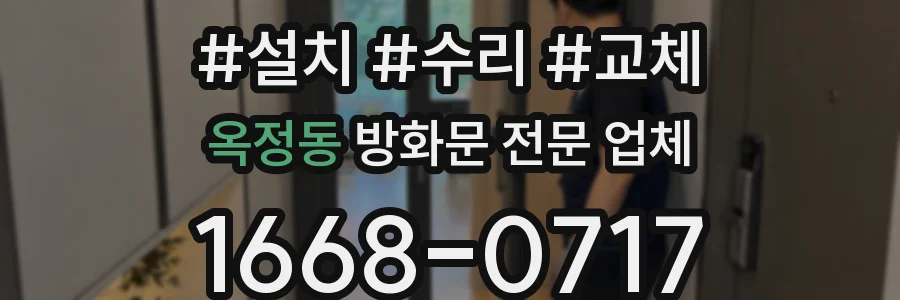 옥정동 방화문 전문 업체