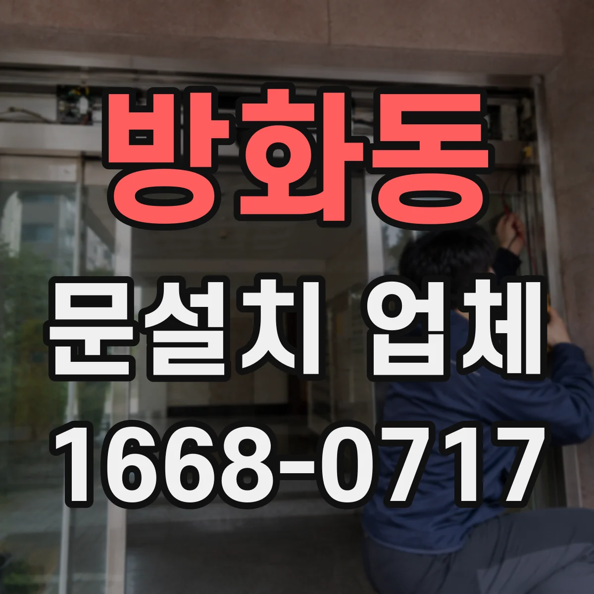 방화동 문설치 업체
