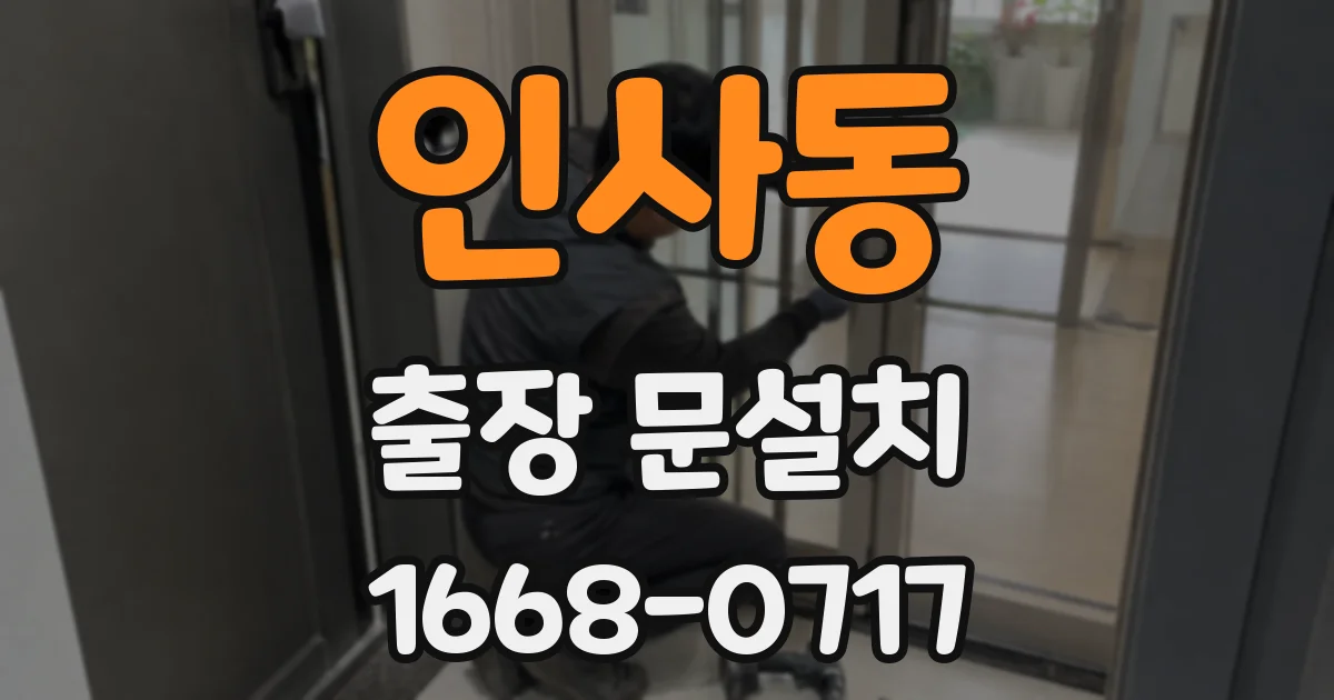 인사동 출장 문설치