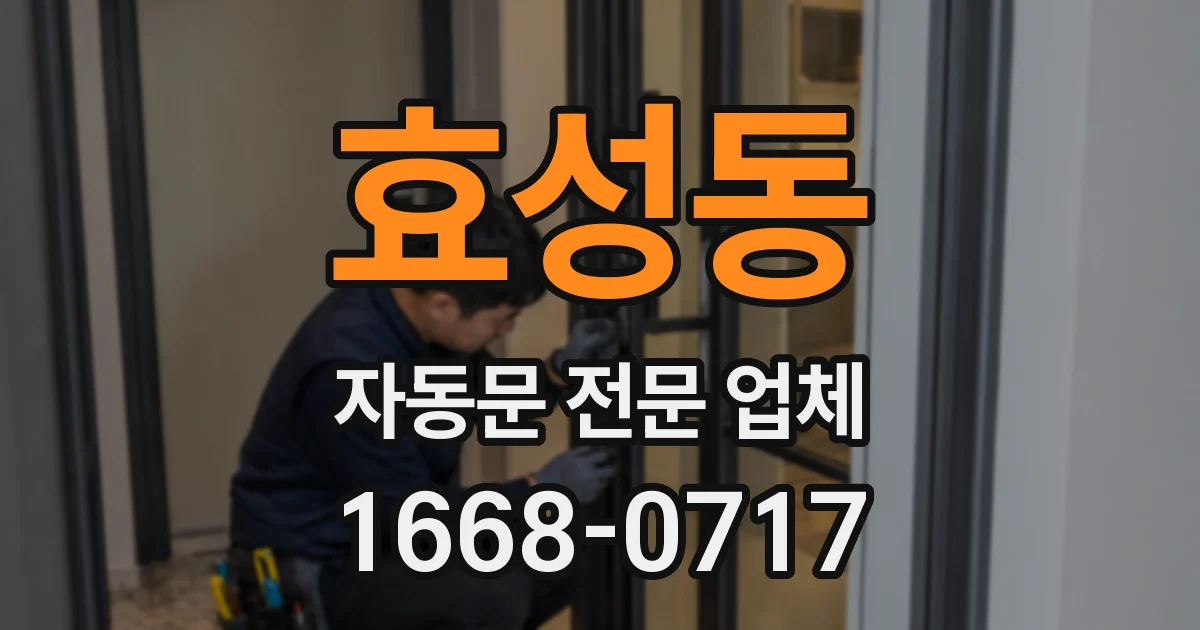 효성동 자동문 전문 업체