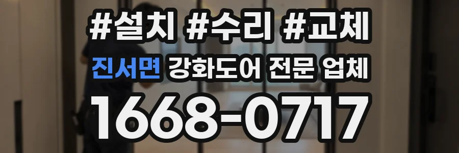 진서면 강화도어 전문 업체