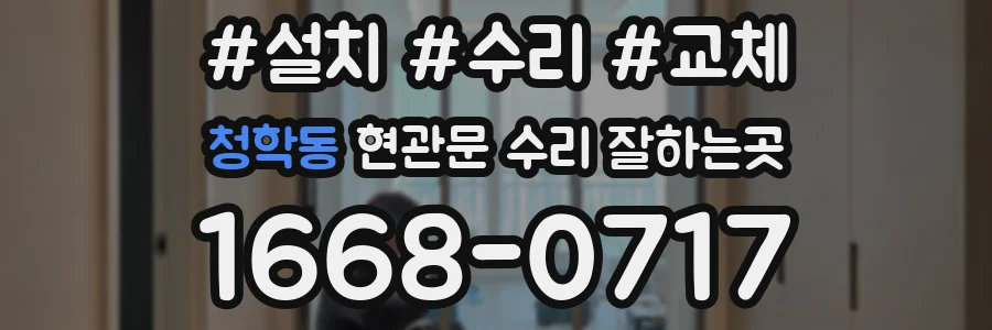 청학동 현관문 수리 잘하는곳