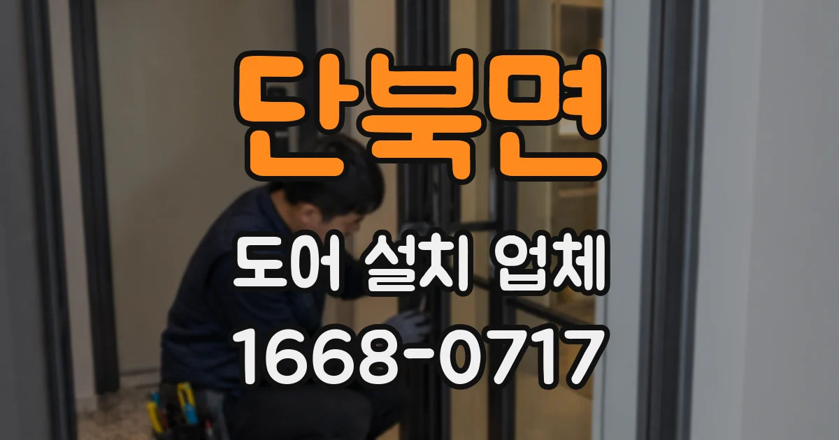 단북면 도어 설치 업체