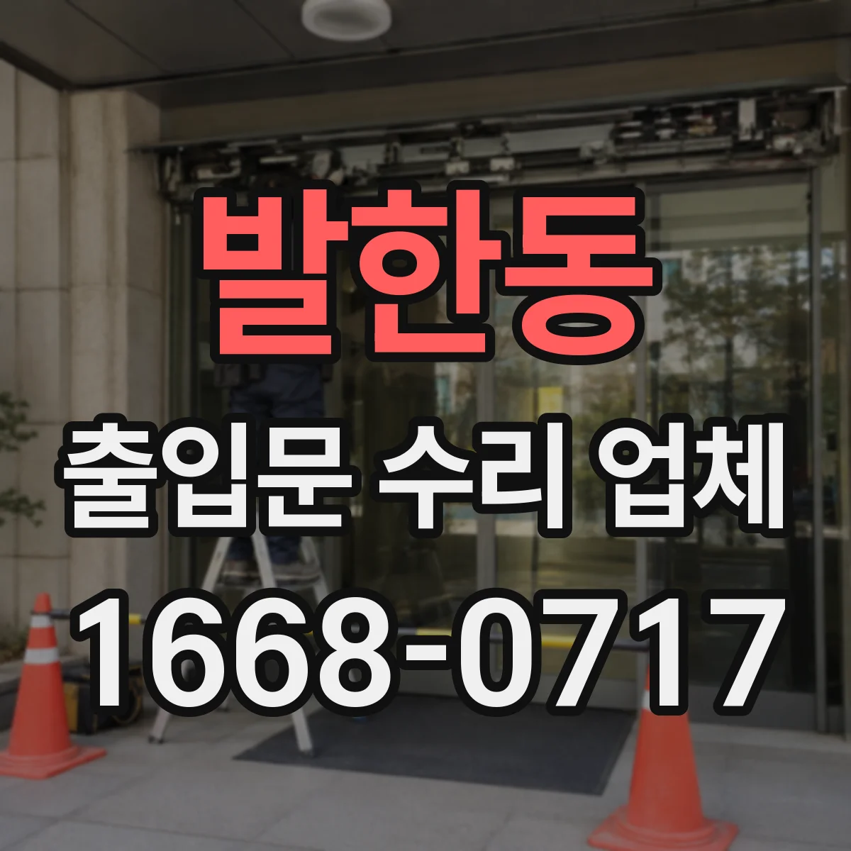 발한동 출입문 수리 업체