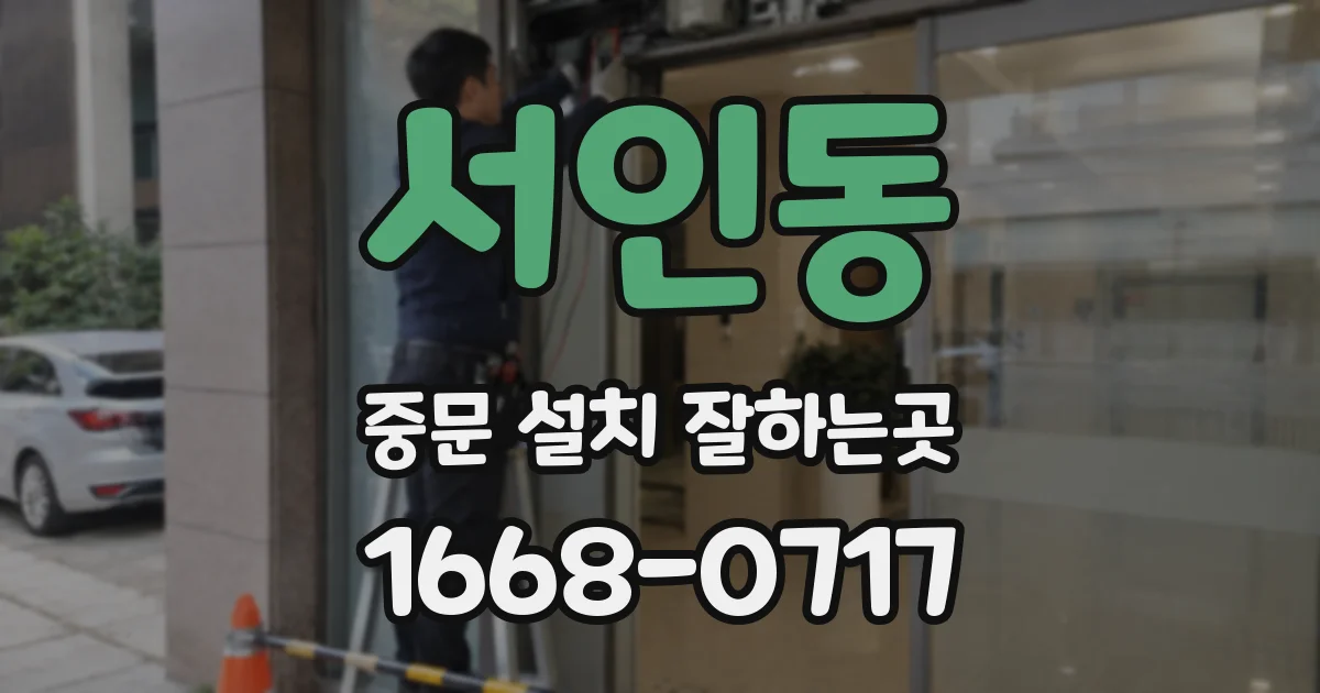 서인동 중문 설치 잘하는곳