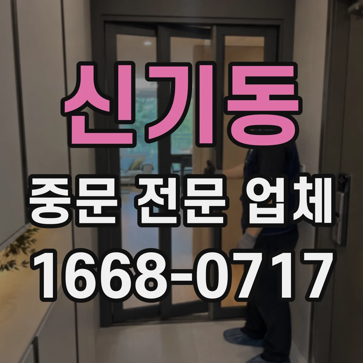 신기동 중문 전문 업체