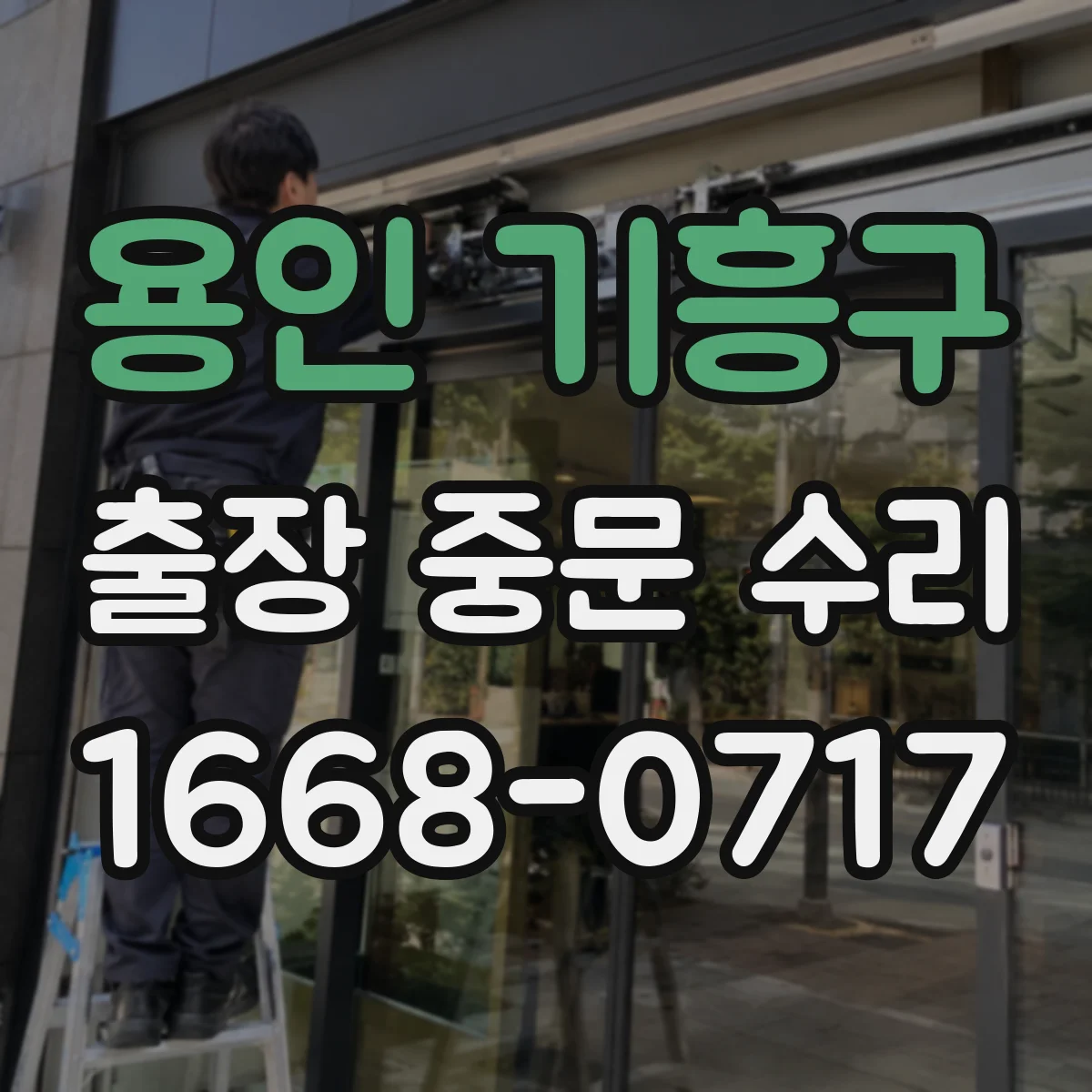 용인 기흥구 출장 중문 수리 반복 고장 유형별 원인 진단 체크리스트