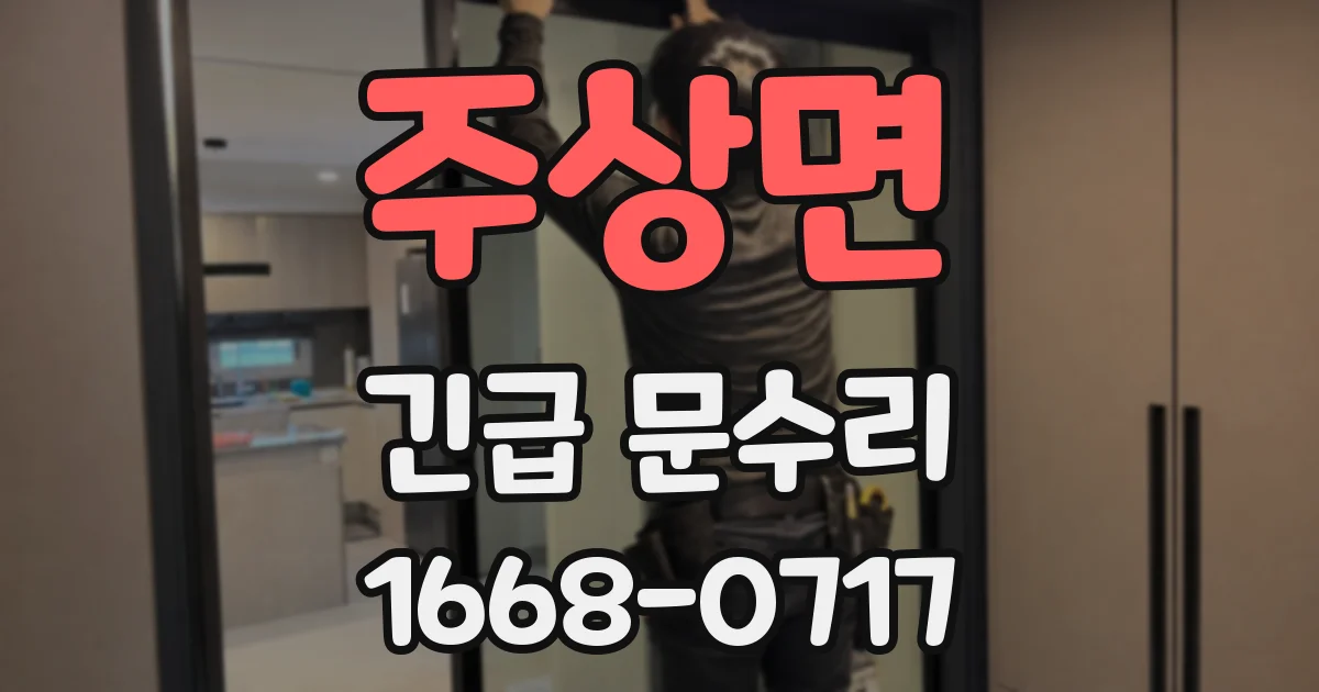 주상면 긴급 문수리