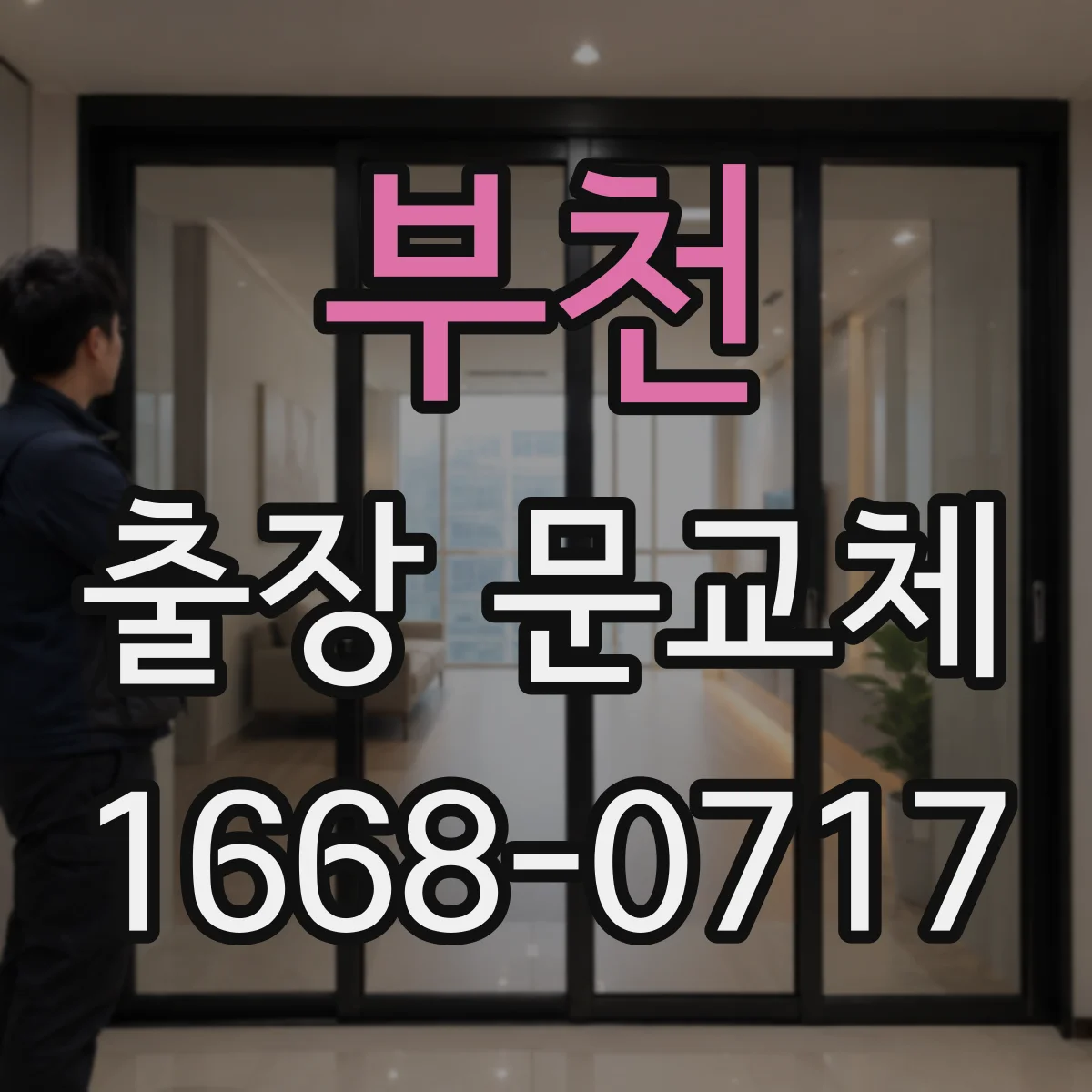 부천 출장 문교체 철문 방화문 교체 전 확인해야 할 체크리스트