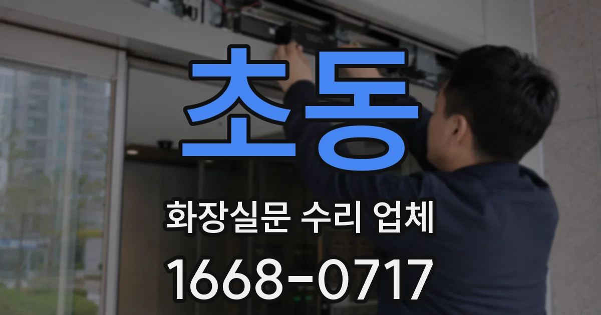 초동 화장실문 수리 업체