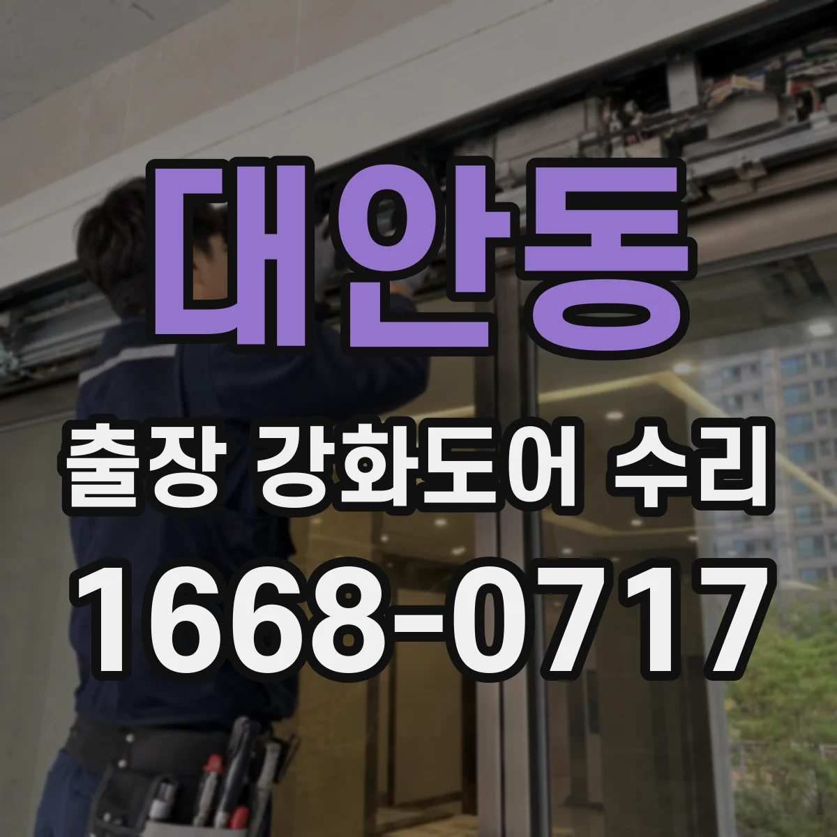 대안동 출장 강화도어 수리
