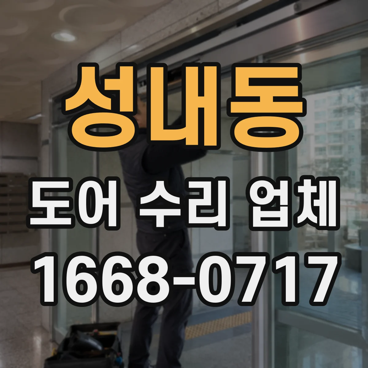 성내동 도어 수리 업체