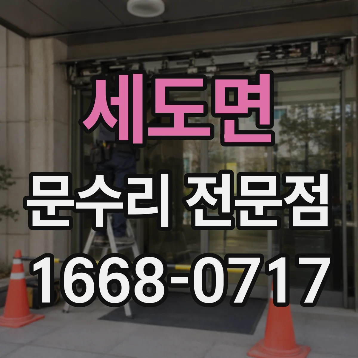 세도면 문수리 전문점
