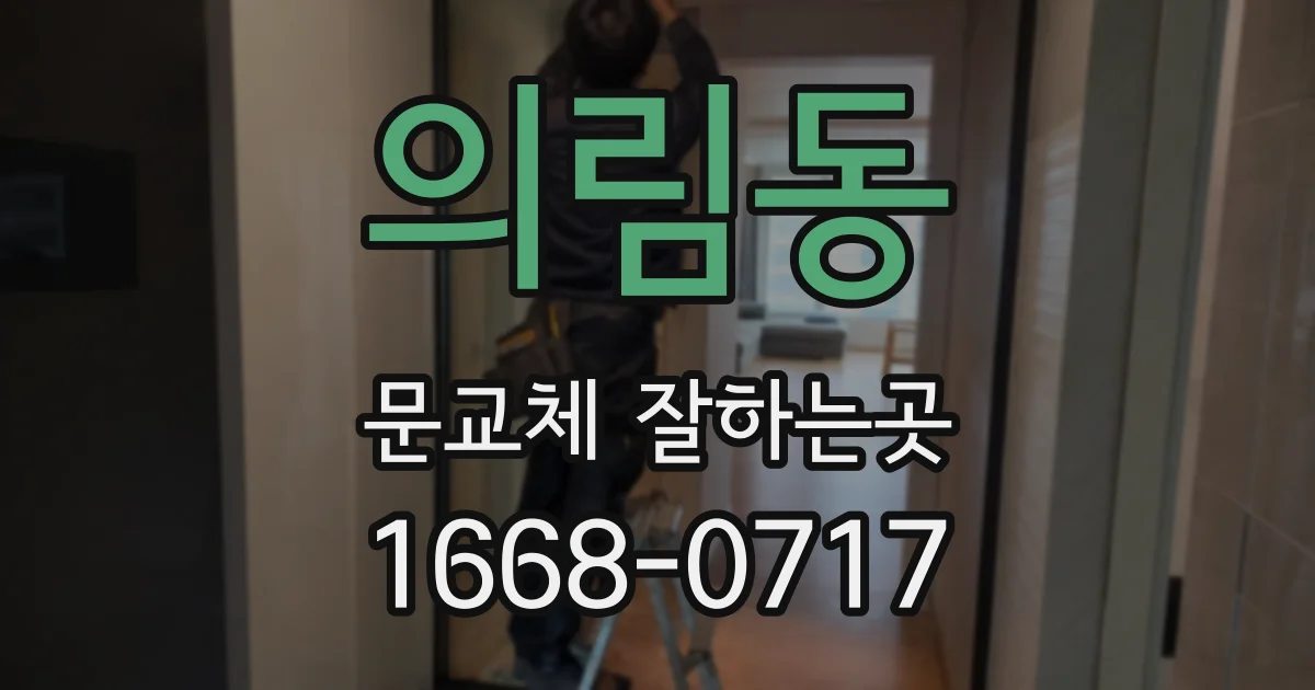 의림동 문교체 잘하는곳
