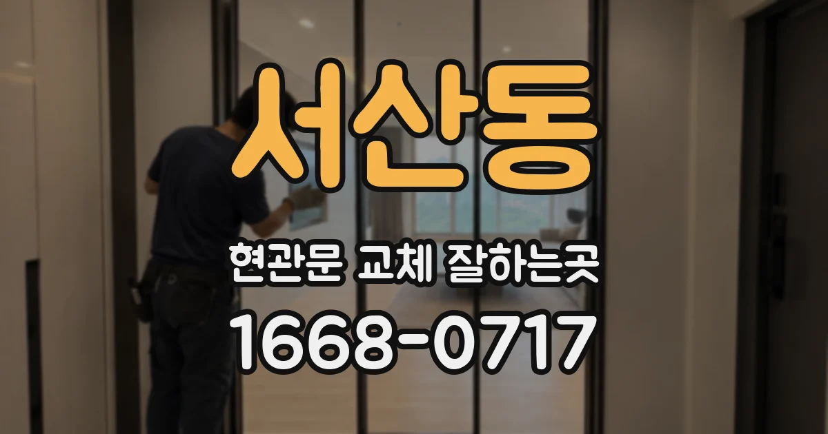 서산동 현관문 교체 잘하는곳