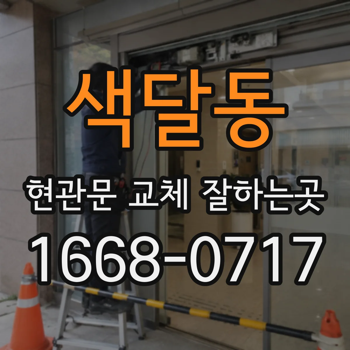 색달동 현관문 교체 잘하는곳