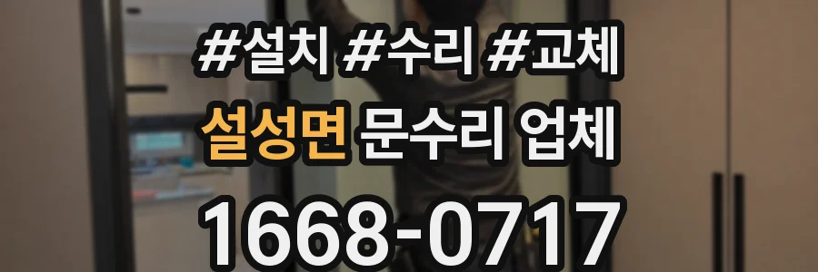 설성면 문수리 업체