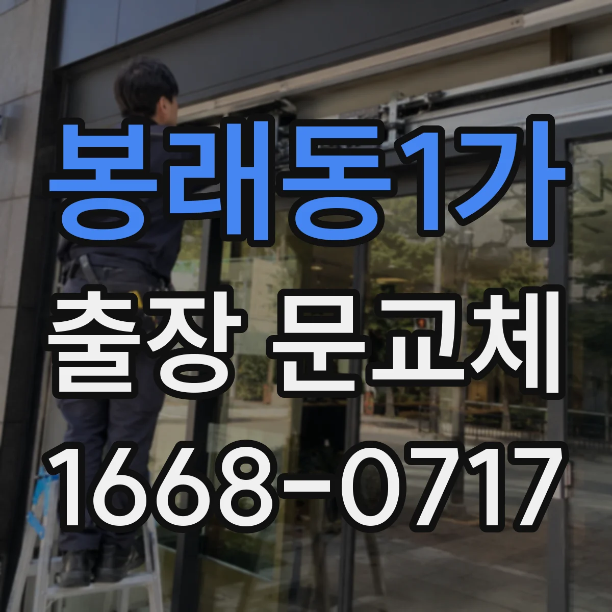 봉래동1가 출장 문교체
