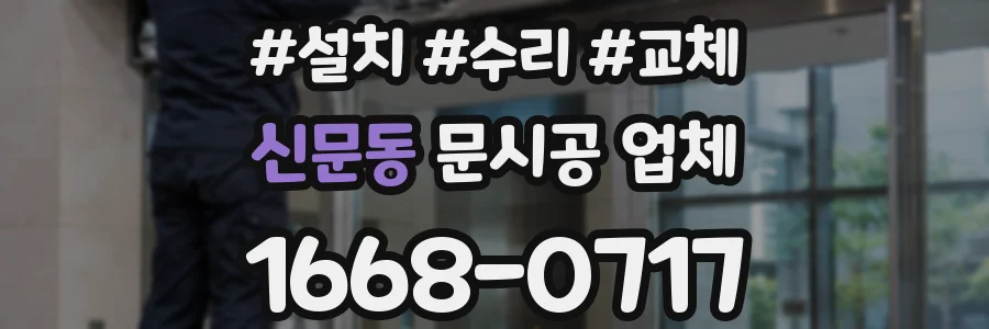 신문동 문시공 업체