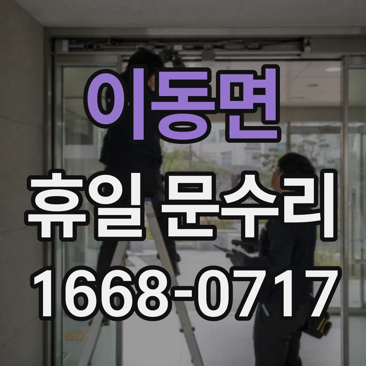 이동면 휴일 문수리