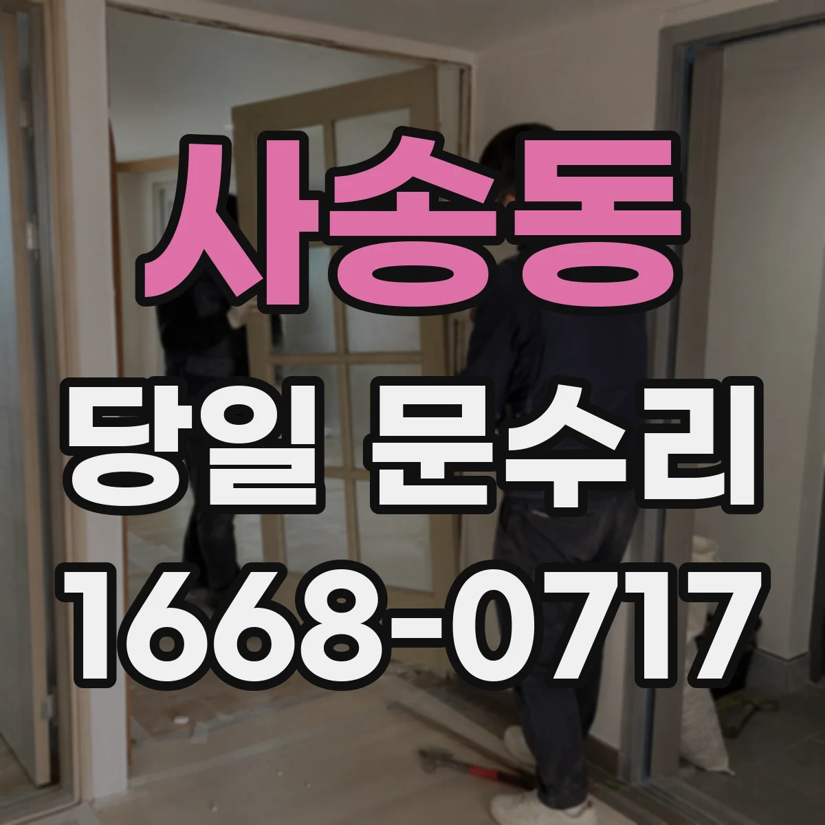 사송동 당일 문수리