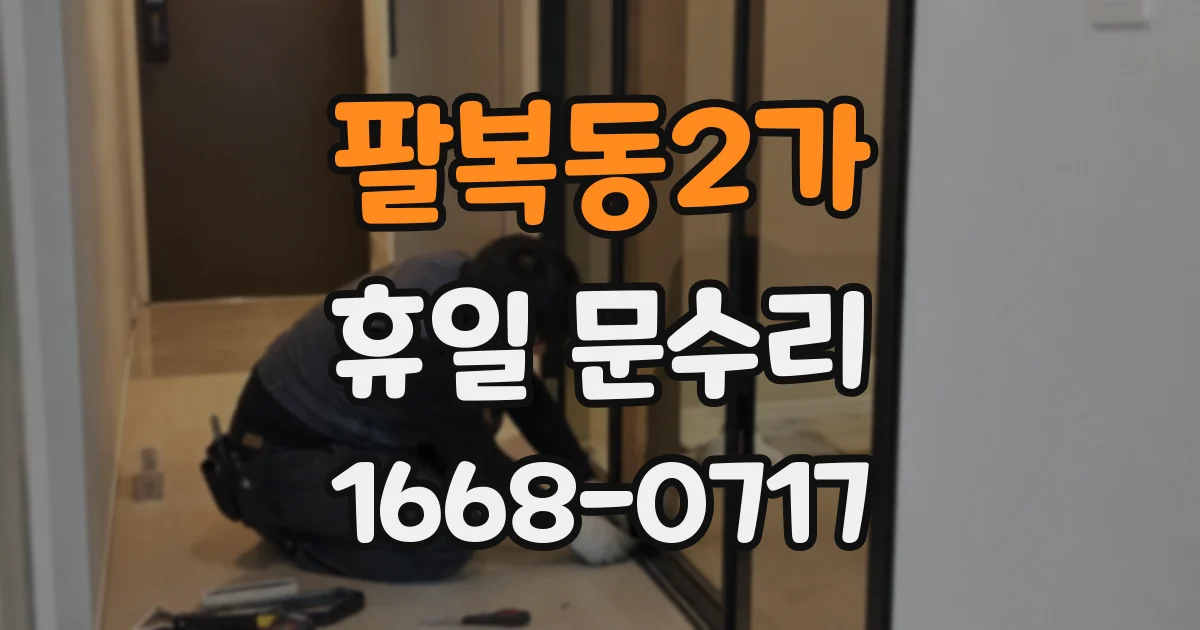 팔복동2가 휴일 문수리