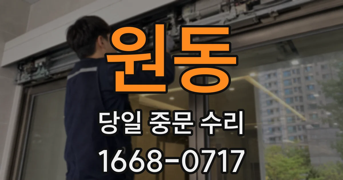원동 당일 중문 수리