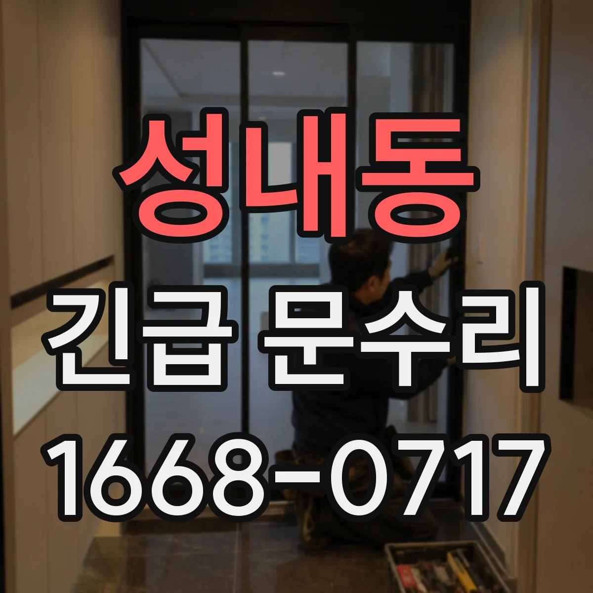 성내동 긴급 문수리