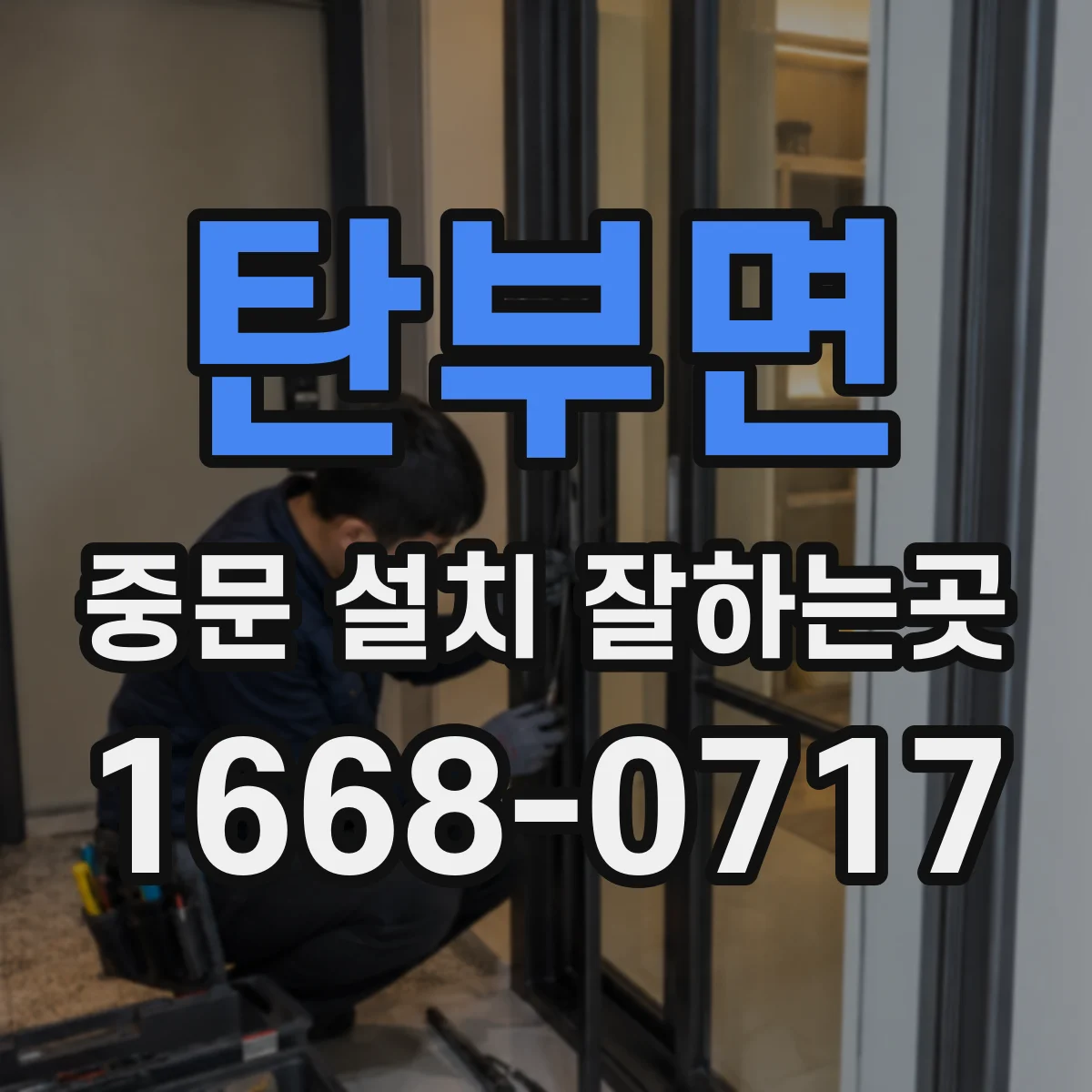 탄부면 중문 설치 잘하는곳