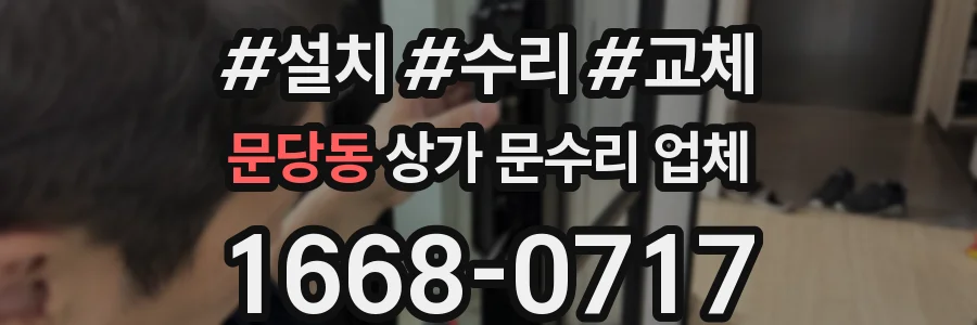 문당동 상가 문수리 업체