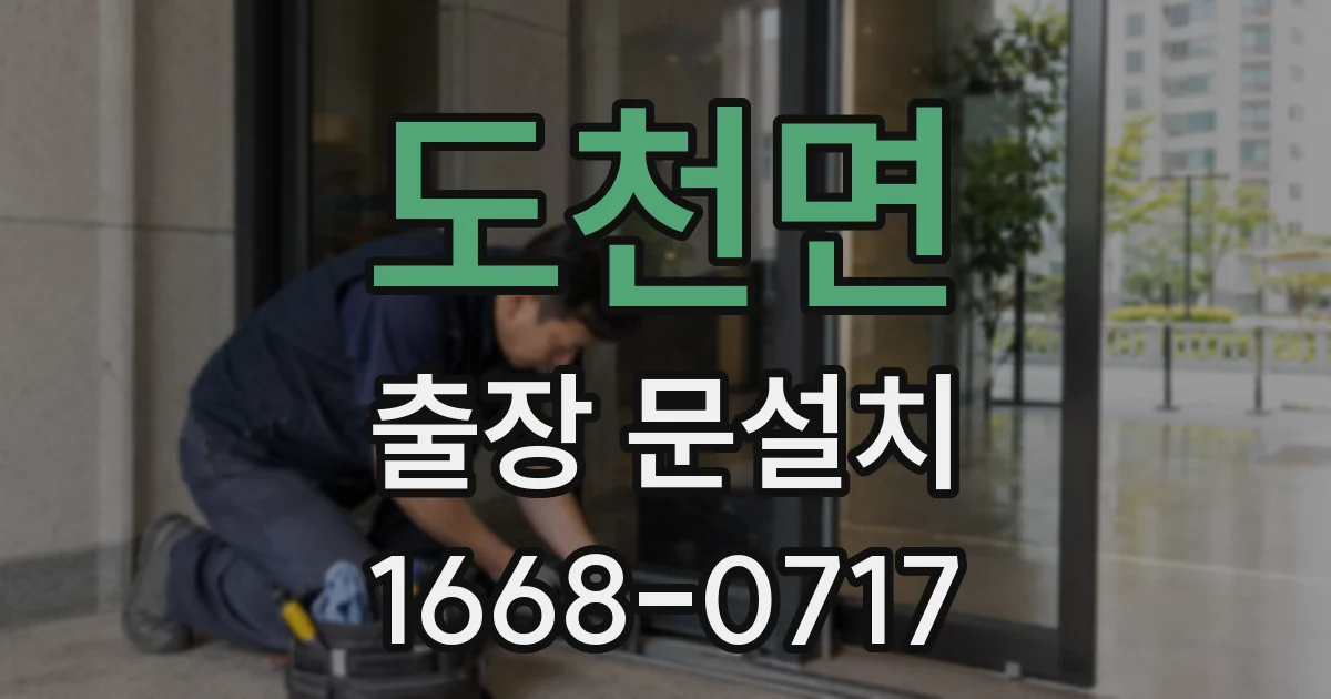 도천면 출장 문설치