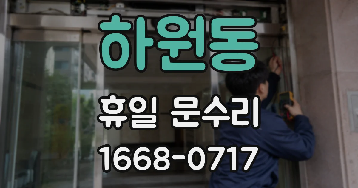 하원동 휴일 문수리