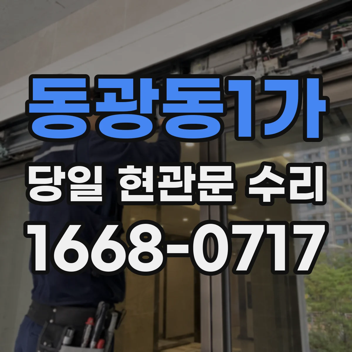 동광동1가 당일 현관문 수리