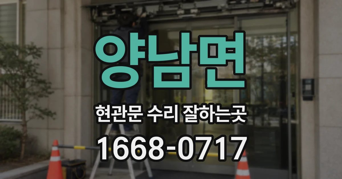 양남면 현관문 수리 잘하는곳