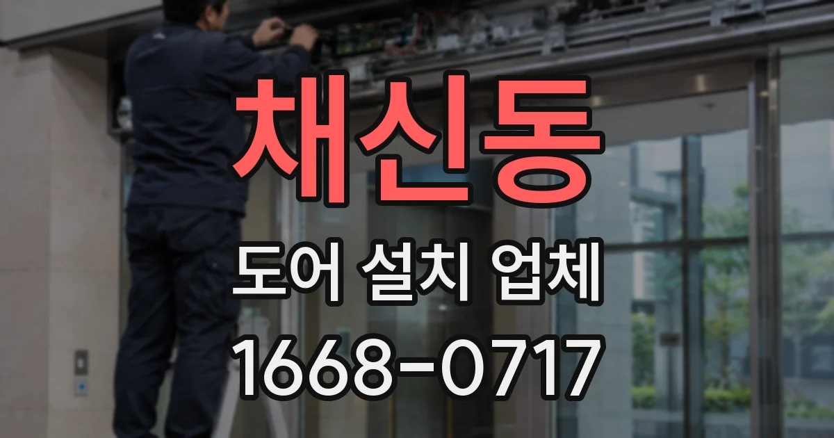 채신동 도어 설치 업체